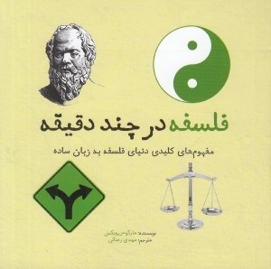 تصویر  فلسفه در چند دقيقه (مفهوم هاي كليدي دنياي فلسفه به زبان ساده)