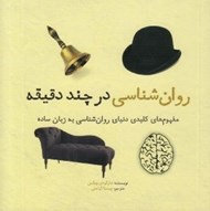 تصویر  روان شناسي در چند دقيقه (مفهوم هاي كليدي در روان شناسي به زبان ساده)