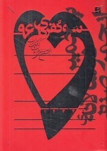 تصویر  سرو نقره اي 96 (انجمن صنفي طراحان گرافيك ايران)