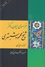 تصویر  فراسوي ايمان و كفر (شيخ محمود شبستري)