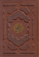 تصویر  ديوان حافظ (چرمي با جعبه)