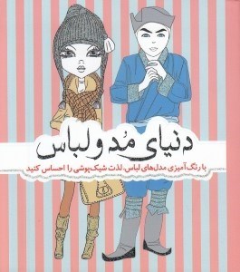 تصویر  دنياي مد و لباس (با رنگ آميزي مدل هاي لباس لذت شيك پوشي را احساس كنيد)