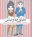 تصویر  دنياي مد و لباس (با رنگ آميزي مدل هاي لباس لذت شيك پوشي را احساس كنيد)