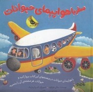 تصویر  سفر با هواپيماي حيوانات (با هواپيماي حيوانات در صفحه هاي اين كتاب پرواز كنيد و حيوانات هر صفحه ي آن را بشمريد)