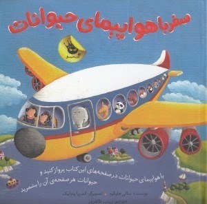 تصویر  سفر با هواپيماي حيوانات (با هواپيماي حيوانات در صفحه هاي اين كتاب پرواز كنيد و حيوانات هر صفحه ي آن را بشمريد)