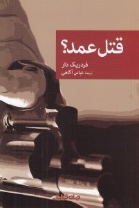 تصویر  قتل عمد؟ / مجموعه نقاب 78