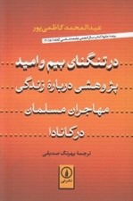 تصویر  در تنگناي بيم و اميد (پژوهشي درباره زندگي مهاجران مسلمان در كانادا)