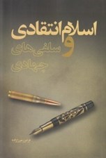 تصویر  اسلام انتقادي و سلفي هاي جهادي