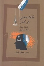 تصویر  ملك معني در كنار (فلسفه حقوق مالكيت فكري)