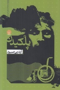 تصویر  پلكيدن
