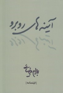تصویر  آينه هاي روبرو