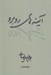 تصویر  آينه هاي روبرو