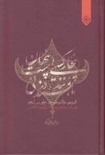 تصویر  اينجا كسي است پنهان مانند قند در ني (تاثير مثنوي مولانا بر منظومه هاي عرفاني پس از خود)