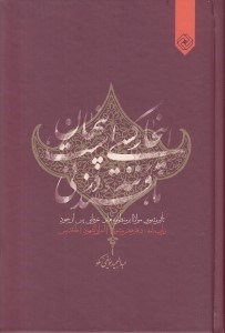 تصویر  اينجا كسي است پنهان مانند قند در ني (تاثير مثنوي مولانا بر منظومه هاي عرفاني پس از خود)