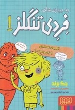 تصویر  بدبياري هاي فردي تنگلز 1