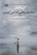 تصویر  تمام چيزهايي كه نمي گوييم