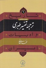 تصویر  ترجمه تفسير طبري / تاريخ ادبيات ايران 6