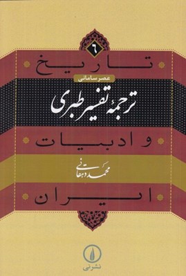 تصویر  ترجمه تفسير طبري / تاريخ ادبيات ايران 6