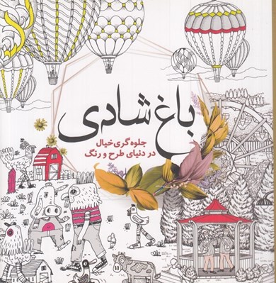 تصویر  باغ شادي (جلوه گري خيال در دنياي طرح و رنگ)