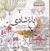 تصویر  باغ شادي (جلوه گري خيال در دنياي طرح و رنگ)