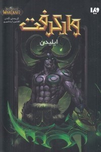 تصویر  ايليدن / واركرفت