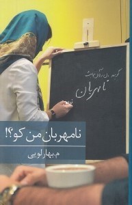 تصویر  نامهربان من كو؟
