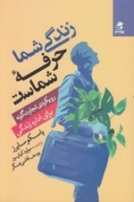 تصویر  زندگي شما حرفه شماست (رويكردي تجارت گونه براي اداره زندگي)