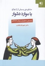 تصویر  مشاوره ي پيش از ازدواج با موارد دشوار