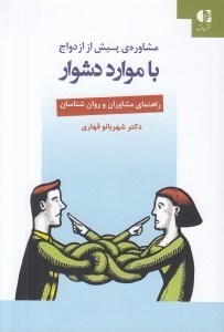 تصویر  مشاوره ي پيش از ازدواج با موارد دشوار