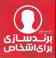تصویر  برند سازي براي اشخاص