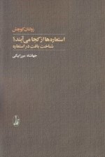 تصویر  استعاره ها از كجا مي آيند؟ (شناخت بافت در استعاره)