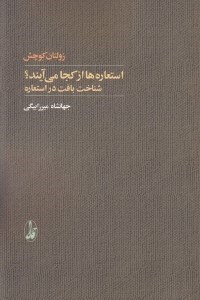 تصویر  استعاره ها از كجا مي آيند؟ (شناخت بافت در استعاره)