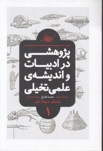 تصویر  پژوهشي در ادبيات و انديشه ي علمي و تخيلي / داستان سينما هنر 1