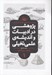 تصویر  پژوهشي در ادبيات و انديشه ي علمي و تخيلي / داستان سينما هنر 1