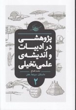 تصویر  پژوهشي در ادبيات و انديشه ي علمي و تخيلي / داستان سينما هنر 2
