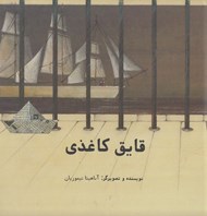 تصویر  قايق كاغذي