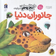 تصویر  دايرة المعارف كوچك من درباره ي جانوران دنيا