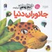 تصویر  دايرة المعارف كوچك من درباره ي جانوران دنيا