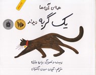 تصویر  همه ي آن ها يك گربه ديدند