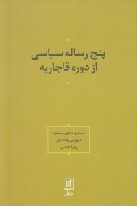 تصویر  پنج رساله سياسي از دوره قاجار
