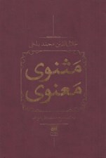 تصویر  مثنوي معنوي (2 جلدي - با قاب) / تصحيح محمدعلي موحد