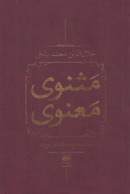تصویر  مثنوي معنوي (2 جلدي - با قاب) / تصحيح محمدعلي موحد