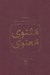 تصویر  مثنوي معنوي (2 جلدي - با قاب) / تصحيح محمدعلي موحد