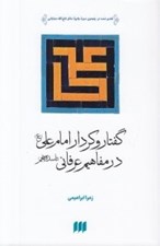 تصویر  گفتار و كردار امام علي (ع) در مفاهيم عرفاني (تا سده پنجم)