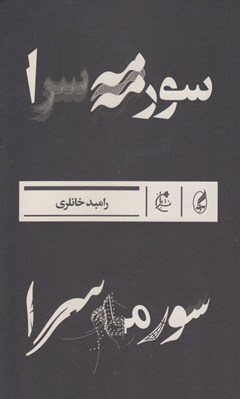 تصویر  سورمه سرا