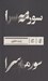 تصویر  سورمه سرا