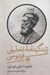 تصویر  زندگينامه تحليلي فردوسي