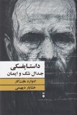 تصویر  داستايفسكي (جدال شك و ايمان)