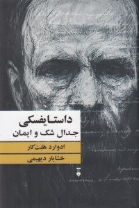 تصویر  داستايفسكي (جدال شك و ايمان)