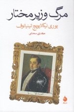 تصویر  مرگ وزير مختار
